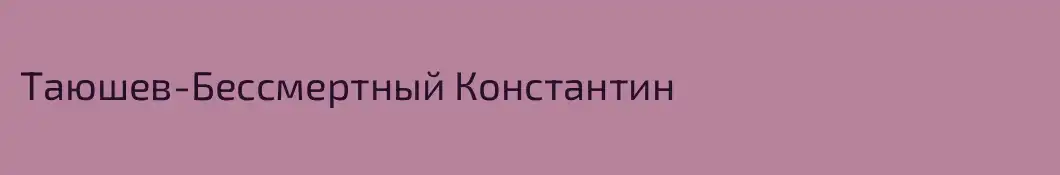 Таюшев-Бессмертный Константин